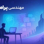 مهندسی پرامپت چیست؟ - شغلی که در آینده بازار فوق‌ العاده‌ ای دارد
