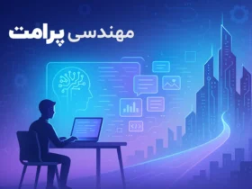مهندسی پرامپت چیست؟ - شغلی که در آینده بازار فوق‌ العاده‌ ای دارد