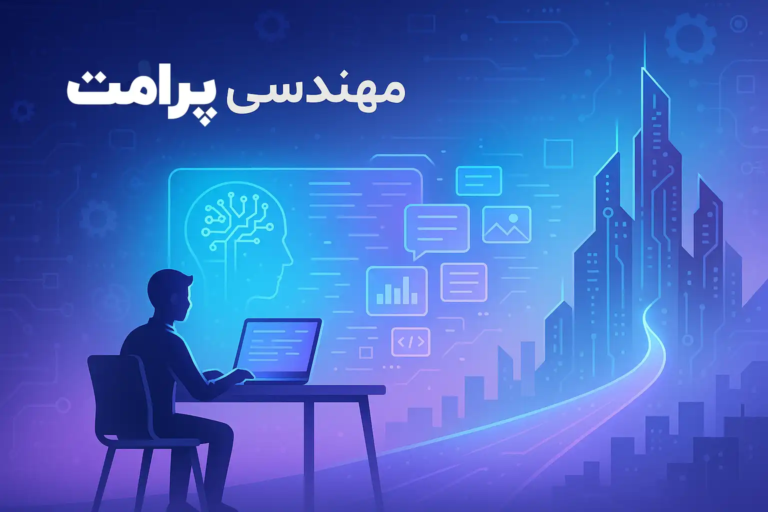 مهندسی پرامپت چیست؟ - شغلی که در آینده بازار فوق‌ العاده‌ ای دارد