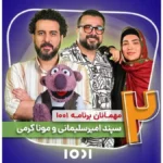 مونا کرمی و سپند امیرسلیمانی مهمان برنامه «۱۰۰۱» _ گفتگو های دونفره با عدد ۲!