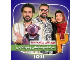 مونا کرمی و سپند امیرسلیمانی مهمان برنامه «۱۰۰۱» _ گفتگو های دونفره با عدد ۲!