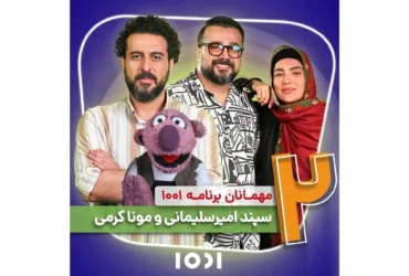 مونا کرمی و سپند امیرسلیمانی مهمان برنامه «۱۰۰۱» _ گفتگو های دونفره با عدد ۲!