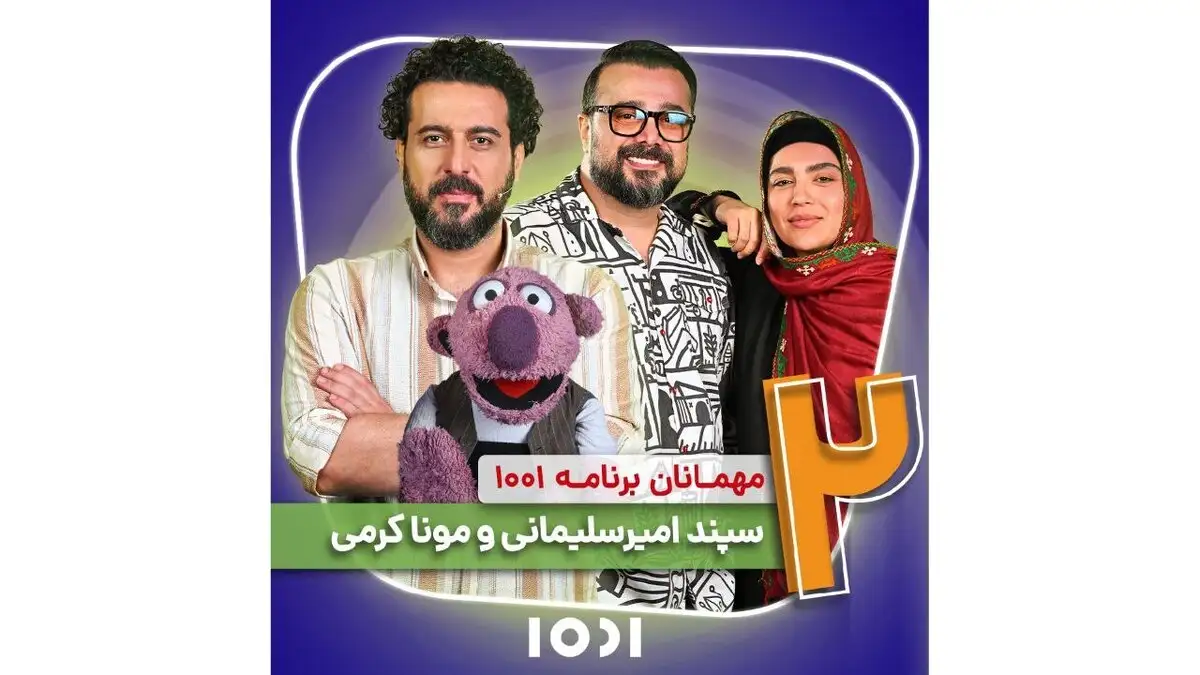 مونا کرمی و سپند امیرسلیمانی مهمان برنامه «۱۰۰۱» _ گفتگو های دونفره با عدد ۲!