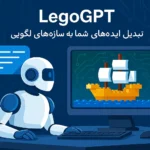 هوش مصنوعی LegoGPT: طراحی دقیق لگوها تنها با یک متن ساده!