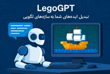 هوش مصنوعی LegoGPT: طراحی دقیق لگوها تنها با یک متن ساده!