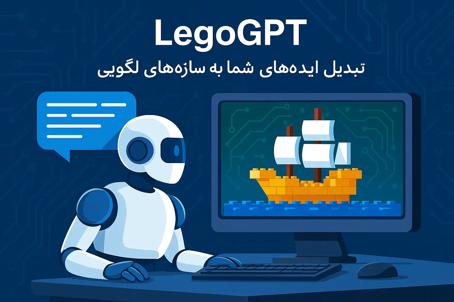 هوش مصنوعی LegoGPT: طراحی دقیق لگوها تنها با یک متن ساده!