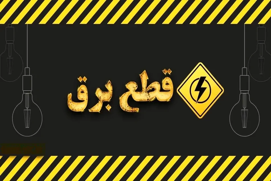 دلایل اصلی قطعی برق در ایران