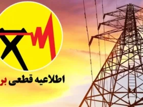 نحوه اطلاع از قطعی برق در مناطق مختلف