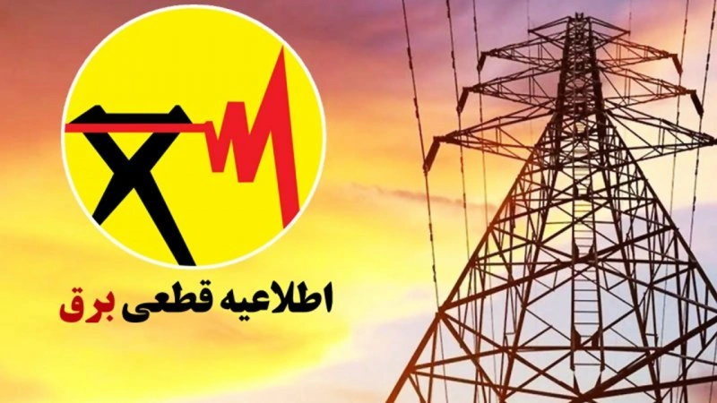 نحوه اطلاع از قطعی برق در مناطق مختلف