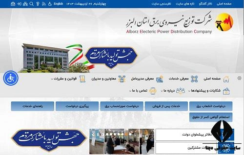  بررسی وب‌سایت شرکت‌های توزیع برق