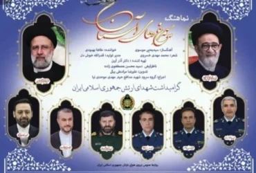 نماهنگ جدید "سیمرغ‌های آسمان" به مناسبت سالروز شهادت شهدای گرانقدر خدمت منتشر شد