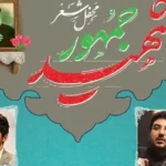 نشست‌ های «محفل شعر شهید جمهور» و «توانش ویرایش» در آخرین روز نمایشگاه کتاب تهران ۱۴۰۴