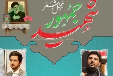 نشست‌ های «محفل شعر شهید جمهور» و «توانش ویرایش» در آخرین روز نمایشگاه کتاب تهران ۱۴۰۴