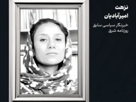 نزهت امیرآبادیان، روزنامه‌نگار باسابقه، درگذشت