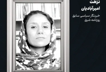 نزهت امیرآبادیان، روزنامه‌نگار باسابقه، درگذشت