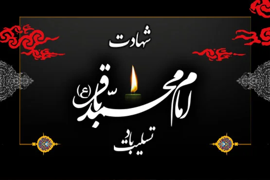 متن رسمی و اداری شهادت امام محمد باقر