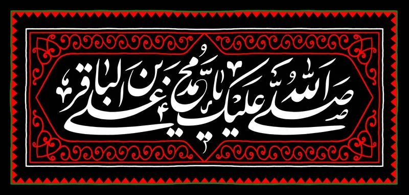 متن ادبی و شاعرانه شهادت امام محمد باقر