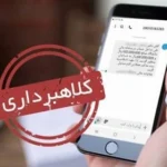 پیامک سود سهام عدالت کلاهبرداری است؛ فتا هشدار داد