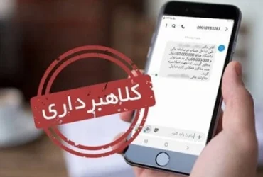 پیامک سود سهام عدالت کلاهبرداری است؛ فتا هشدار داد