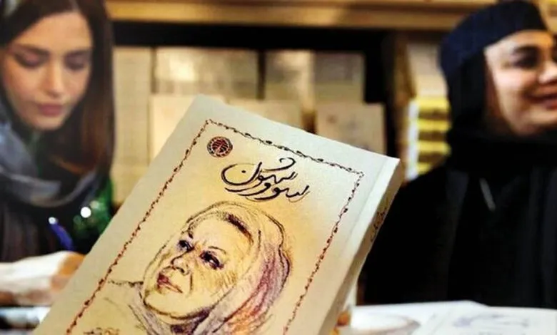 جنجال جشن امضای «سووشون» در نمایشگاه کتاب _ ماجرای یک پوستر اشتباه که همه‌چیز را بهم ریخت!