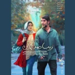 پوستر فیلم «زیبا صدایم کن» با بازی امین حیایی رونمایی شد
