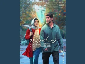 پوستر فیلم «زیبا صدایم کن» با بازی امین حیایی رونمایی شد