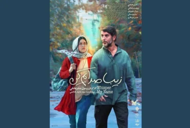پوستر فیلم «زیبا صدایم کن» با بازی امین حیایی رونمایی شد