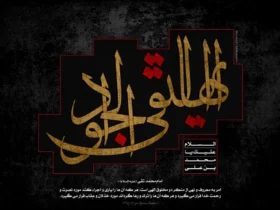 دانلود و طراحی بهترین پوستر شهادت امام محمد تقی _ پوستر مذهبی ویژه ایام عزاداری