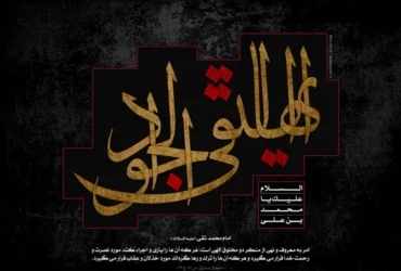 دانلود بهترین پوستر شهادت امام محمد تقی _ پوستر مذهبی ویژه ایام عزاداری