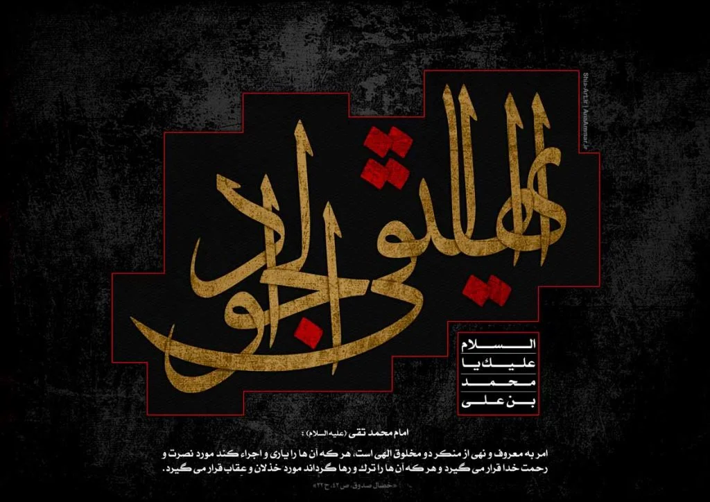 دانلود بهترین پوستر شهادت امام محمد تقی _ پوستر مذهبی ویژه ایام عزاداری