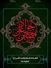 پوستر شهادت امام جواد (ع) 3