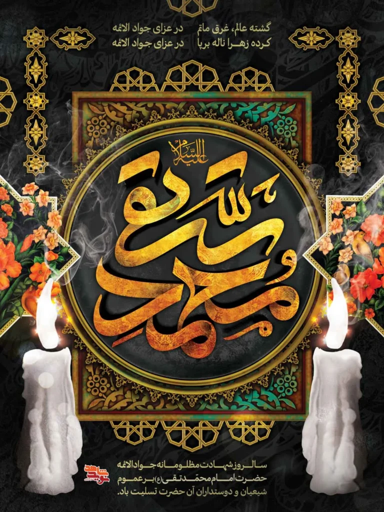 پوستر شهادت امام جواد (ع) 4