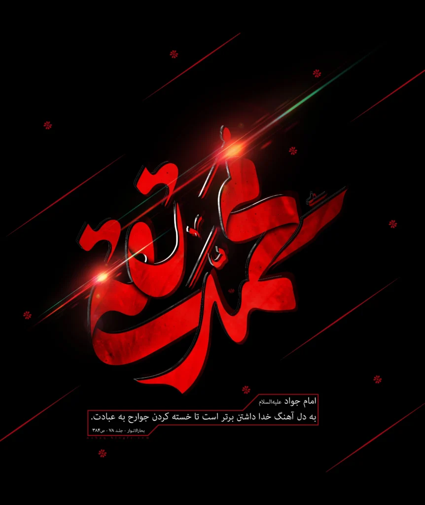 پوستر شهادت امام جواد (ع) 7
