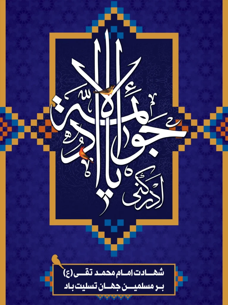 پوستر شهادت امام جواد (ع) 5