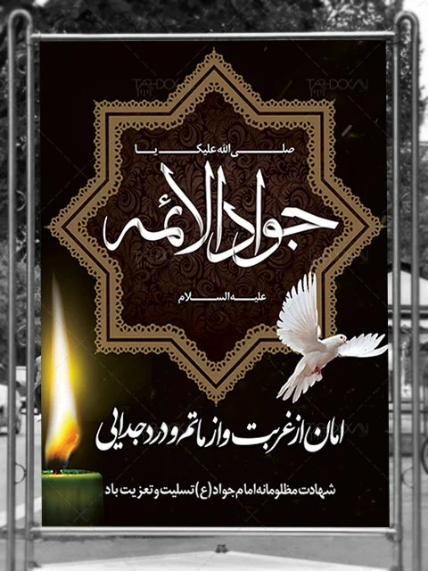 پوستر شهادت امام جواد (ع) 6