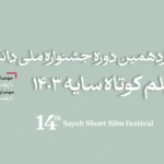 پوستر جشنواره فیلم کوتاه سایه رونمایی شد