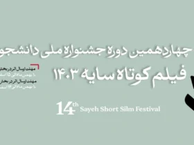 پوستر جشنواره فیلم کوتاه سایه رونمایی شد