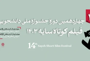 پوستر جشنواره فیلم کوتاه سایه رونمایی شد