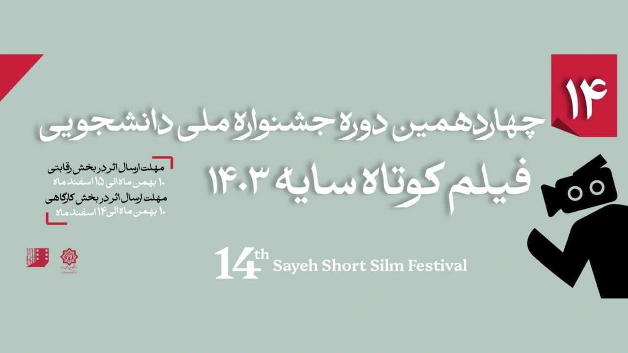 پوستر جشنواره فیلم کوتاه سایه رونمایی شد