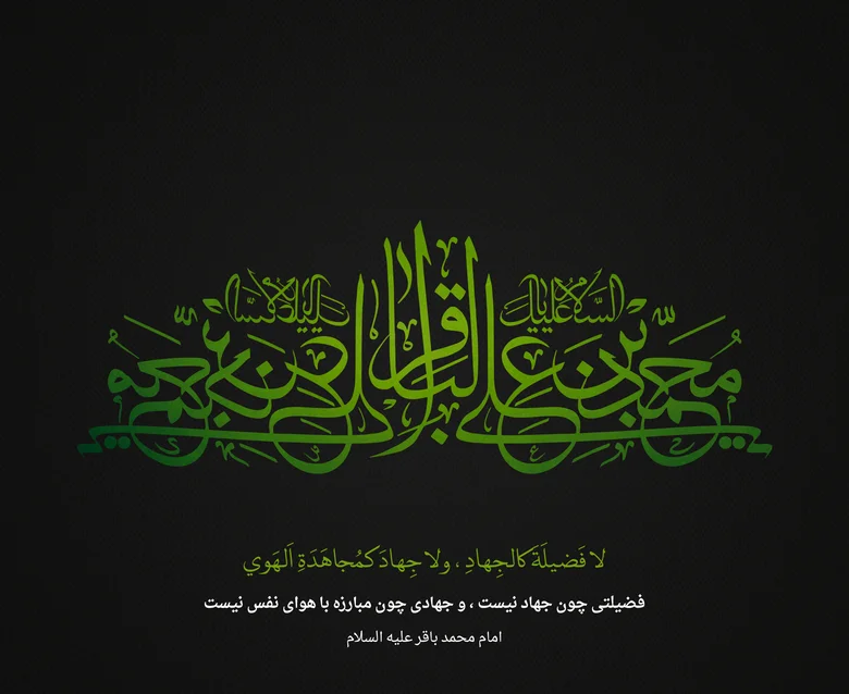 عکس شهادت امام محمد باقر (ع) برای پروفایل