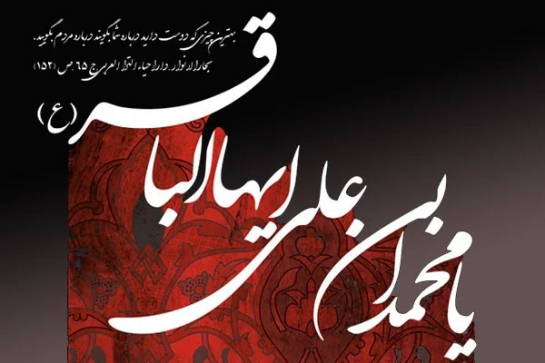 عکس شهادت امام محمد باقر (ع) برای پروفایل 11