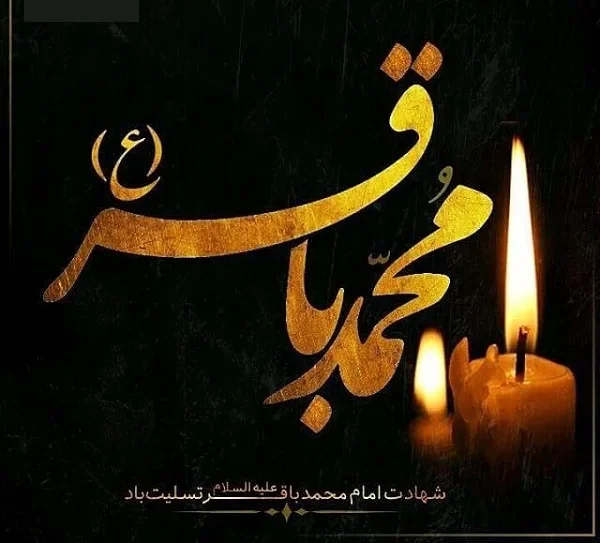 عکس شهادت امام محمد باقر (ع) برای پروفایل 10