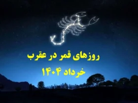 روزهای قمر در عقرب خرداد ۱۴۰۴ _ چه روزهایی برای شروع کار یا ازدواج مناسب نیستند؟