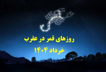 روزهای قمر در عقرب خرداد ۱۴۰۴ _ چه روزهایی برای شروع کار یا ازدواج مناسب نیستند؟