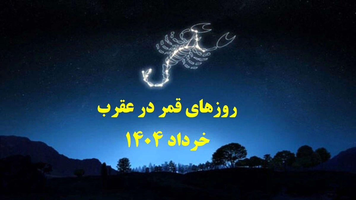 روزهای قمر در عقرب خرداد ۱۴۰۴ _ چه روزهایی برای شروع کار یا ازدواج مناسب نیستند؟
