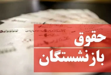 واریز حقوق بازنشستگان اردیبهشت ۱۴۰۴ با تأخیر _ ۳۰٪ افزایش اعمال شد