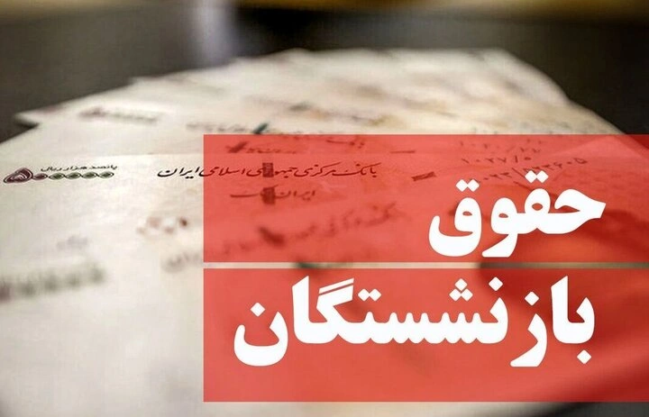 واریز حقوق بازنشستگان اردیبهشت ۱۴۰۴ با تأخیر _ ۳۰٪ افزایش اعمال شد