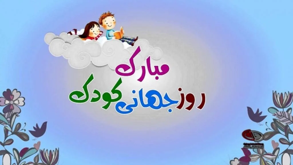 چرا روز جهانی کودک اهمیت دارد؟