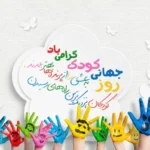 تاریخ دقیق روز جهانی کودک 1404 (2025) _ جشن حقوق کودکان یکشنبه 11 خرداد