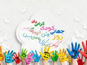 تاریخ دقیق روز جهانی کودک 1404 (2025) _ جشن حقوق کودکان یکشنبه 11 خرداد